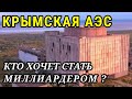 Крымская АЭС. Сносить или не сносить? / Crimean nuclear power plant. Dismantle it or not?