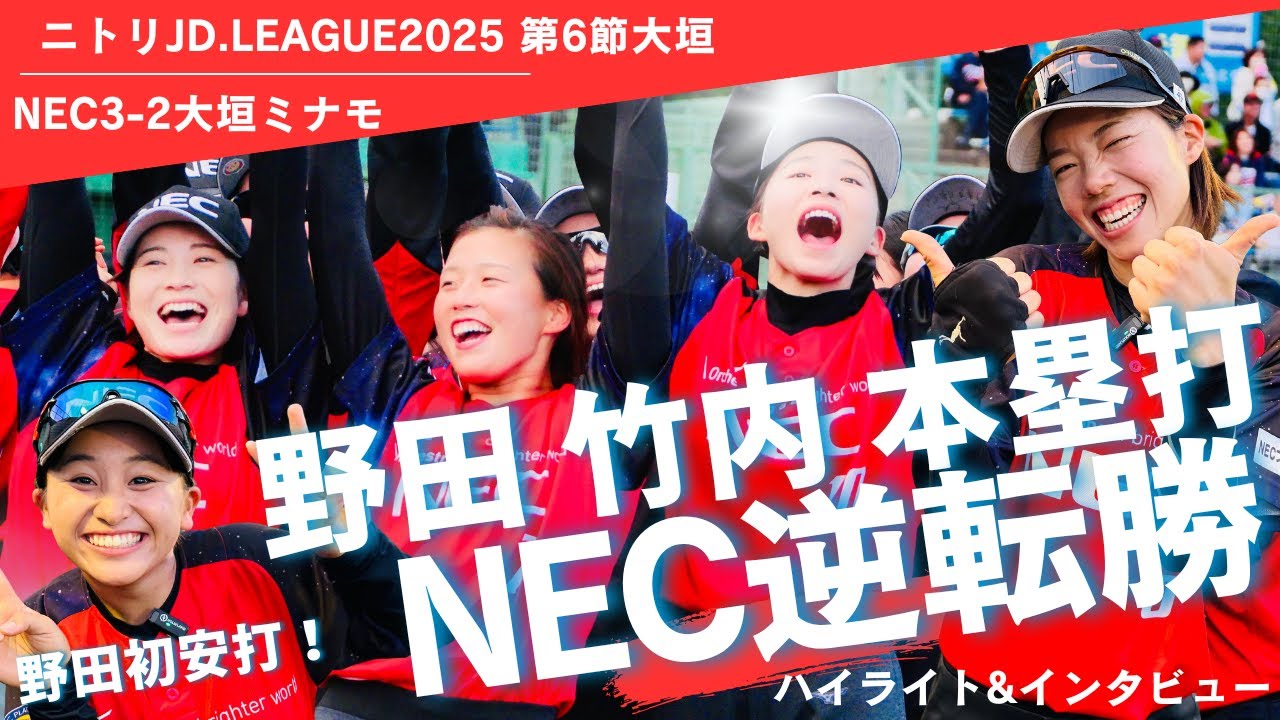 女子ソフト NECホームラン2本で逆転！野田愛紗高卒ルーキーの初安打