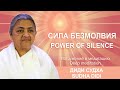 🔴 Сила безмолвия. Диди Судха. Погружение в медитацию /Power of Silence. Sudha Didi. Deep Meditation