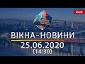 ВІКНА-НОВИНИ. Выпуск новостей от 25.06.2020 (14:30) | Онлайн-трансляция