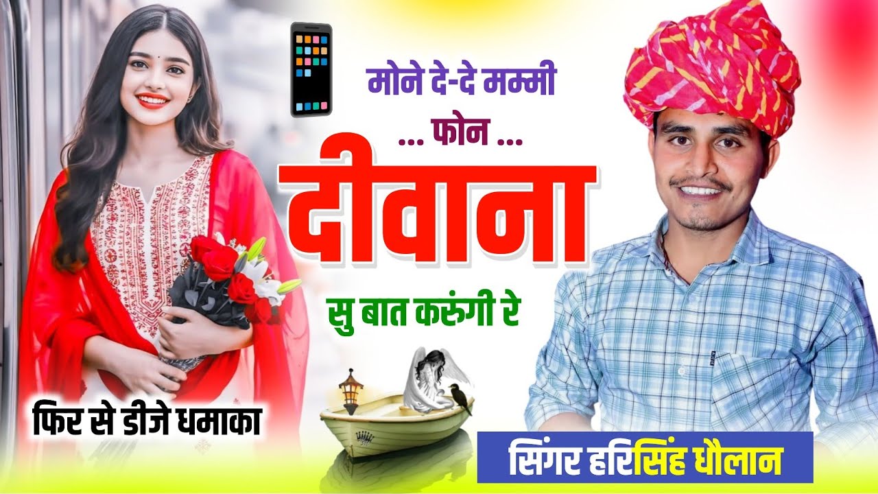 #हरिसिंह_की_लव_स्टोरी_सोंग !! मोने दे-दे मम्मी फोन दीवाना सु बात करुंगी रे || harisingh dholan meena