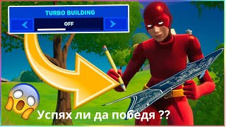 Играх fortnite но без turbo build и стана това !?