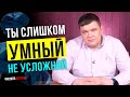 Как маркетологу поднять конверсию? Ты слишком умный - не усложняй!