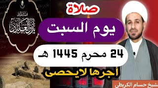 صلاة ( يوم السبت)  24 محرم الحرام 1445 هـ / لايفوتكم أجرها العظيم