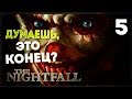 Ох но, финал ● The Nightfall #5