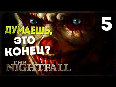 Видео: Ох но, финал ● The Nightfall #5