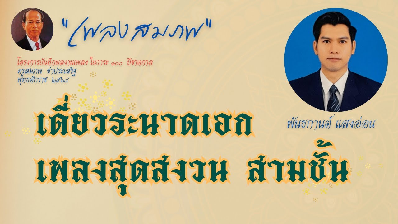 เพลงสมภพ : เดี่ยวระนาดเอก เพลงสุดสงวน สามชั้น : พันธกานต์ แสงอ่อน