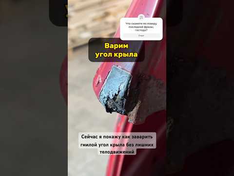 Как заварить угол крыла.Пошаговая инструкция #антонмаляр #сделайсам #реставрацияавто #кузовнойремонт