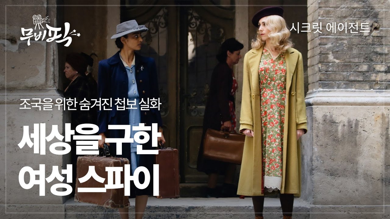 [무비픽] "처칠의 비밀병기" 시크릿 에이전(2019)📽️ A Call to Spy #씨네트리 #무비픽 #영화리뷰