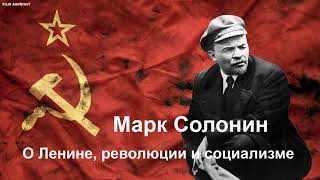 Марк Солонин - О Ленине, революции и социализме