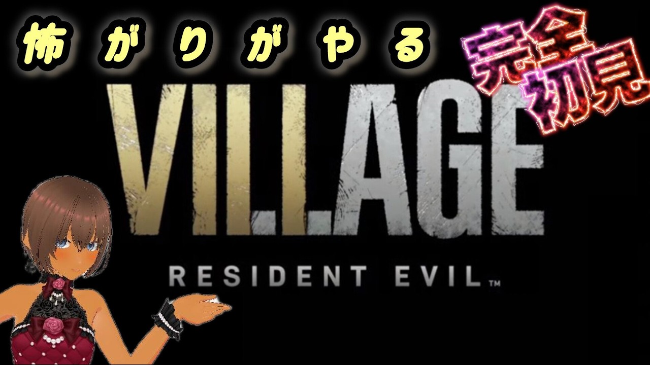 【バイオハザード】朝のバイオ配信へようこそ！【VILLAGE】
