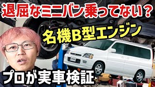 【退屈なミニバンは卒業】初代ステップワゴンの妥協なき下回りとB型エンジンの走りを検証