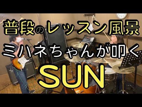 女子ドラマーが叩くSUN/ドラム初心者専門チャンネルのレッスン風景