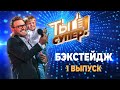 «Ты супер!» БЭКСТЕЙДЖ | Выпуск 1