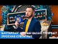 Как снимают новое шоу "Дастархан"