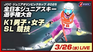 【無料LIVE！】JOC ジュニアオリンピックカップ 2025全日本ジュニアスキー選手権大会 3/26（水）K1男子・女子SL競技
