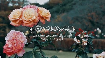  سورة العلق (كاملة) 🌿القارئ عثمان مشعل الحداد 🌿