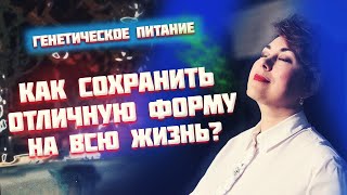 Генетический тест. Генетическое питание.