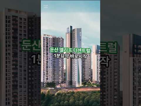 둔산 엘리프 더센트럴 1분요약! #아파트 #부동산 #대전아파트 #둔산엘리프