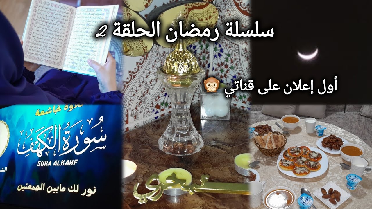 سلسلة رمضان الحلقة 2♡ أول إعلان في قناتي♡روتين رمضان♡يوم الجمعة♡جهزي معي الفطور🌙🫶🏼🛒💞#dxn#زيت الجانو