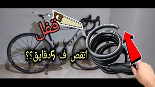 اشتريت أكبر قفل عجلة وجربت اقصه !!