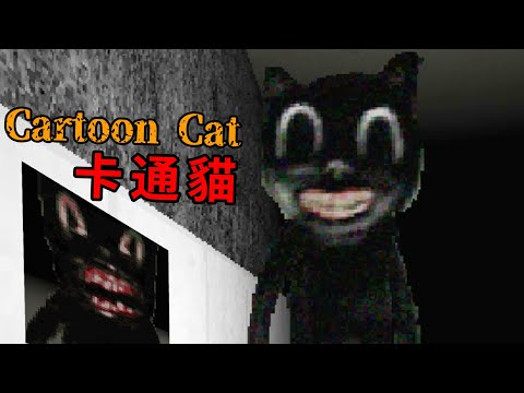 會吃人的卡通貓都市傳說【阿津】Cartoon Cat | 恐怖遊戲