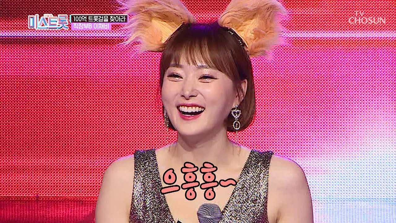 으흥흥~ 여우와 밀당 중? 인기 BJ 이채비의 트로트 변신! [내일은 미스트롯] 2회 20190307