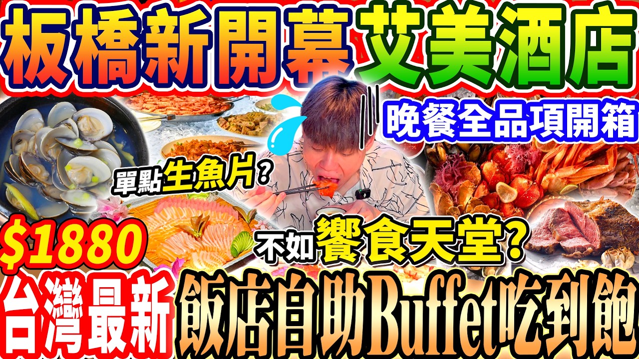 【板橋全新開幕艾美酒店吃到飽】$1880台灣最新飯店晚餐Buffet吃到飽!種類不多精緻菜色!卻越吃越..?不如饗食天堂?2026台北吃到飽!大胃王|吃播|mukbang|台北|Eating show 縮圖