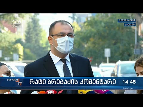 რატი ბრეგაძის კომენტარი