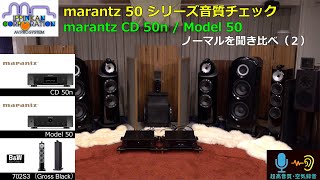 marantz CD50n / Model50 をB&W 702S3 でCD-RとNETを聞き比べ（2）