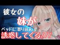 【男性向けASMR】彼女が隣で寝てるのに彼女の妹に誘惑されて・・・【シチュエーションボイス】