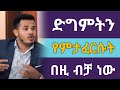እናንተን ለማጥፋት የሚሰሩ የድግምት መሳሪያዎች የሚፈርሱት በዚህ መንገድ ብቻ ነው PROPHET MIRACLE TEKA