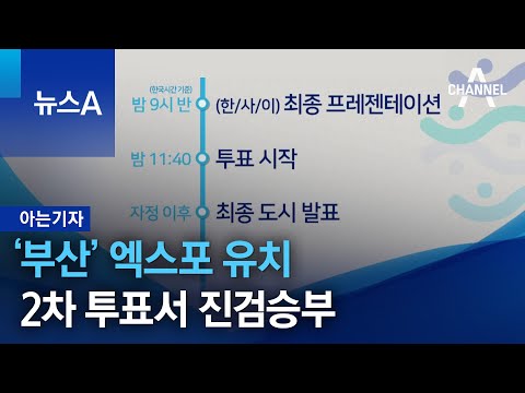 [아는기자]‘부산’ 엑스포 유치…2차 투표서 진검승부 | 뉴스A