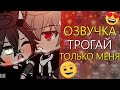 Озвучка Сериала 🤤 ТРОГАЙ ТОЛЬКО МЕНЯ 🖐🏻 Гача Лайф Мини Фильм - Gacha Life [Яой]