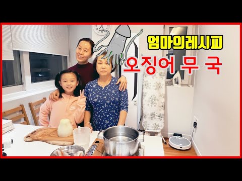 [엄마의레시피]오징어 무 국 /온가족이 만드는 즐거운 요리시간