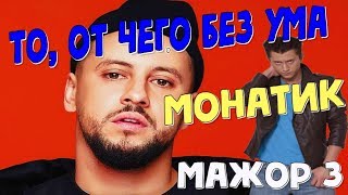 Дмитрий Монатик - То, от чего без ума (ost. Мажор 3) - remix Дмитрий Монатик - То, от чего без ума (ost. Мажор 3) - remix