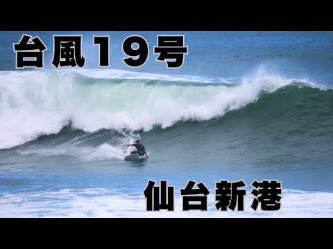 【台風19号スウェル】サイズアップした仙台新港でプロサーファーが魅せる大迫力セッション!