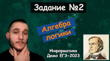 Задание 2 | Информатика ЕГЭ-2023 | Разбор демонстрационного  варианта