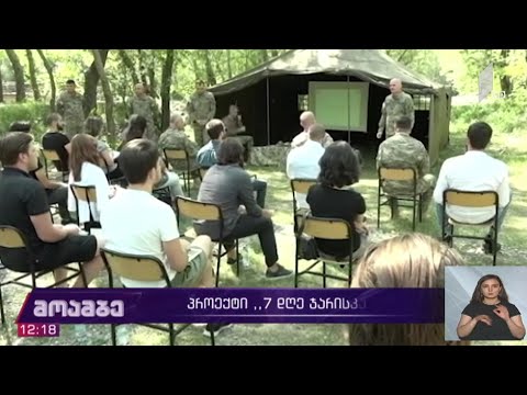 პროექტი „შვიდი დღე ჯარისკაცად“