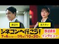 「シネコンへ行こう!」渡辺大&北乃きい 放送直前SPインタビュー