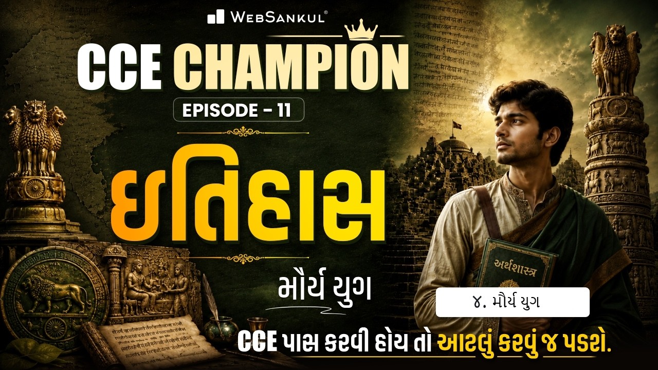 CCE Champion | ઇતિહાસ | મૌર્ય યુગ | Ep 11 | History | CCE Exam | GSSSB Exam
