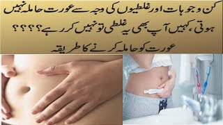 women's pregnancy problems/ عورتیں جلد حاملہ کیون نہیں ہوتیں کہیں آپ بھی یہ غلطی تو نہیں کررہے؟؟