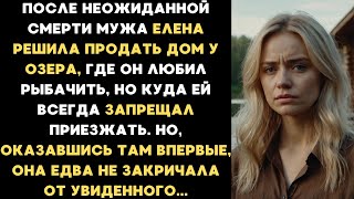 видео: После смерти мужа Елена поехала в дом у озера куда он запрещал приезжать. Но, оказавшись там впервые картинка: После смерти мужа Елена поехала в дом у озера куда он запрещал приезжать. Но, оказавшись там впервые