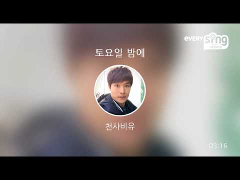 [everysing] 토요일 밤에