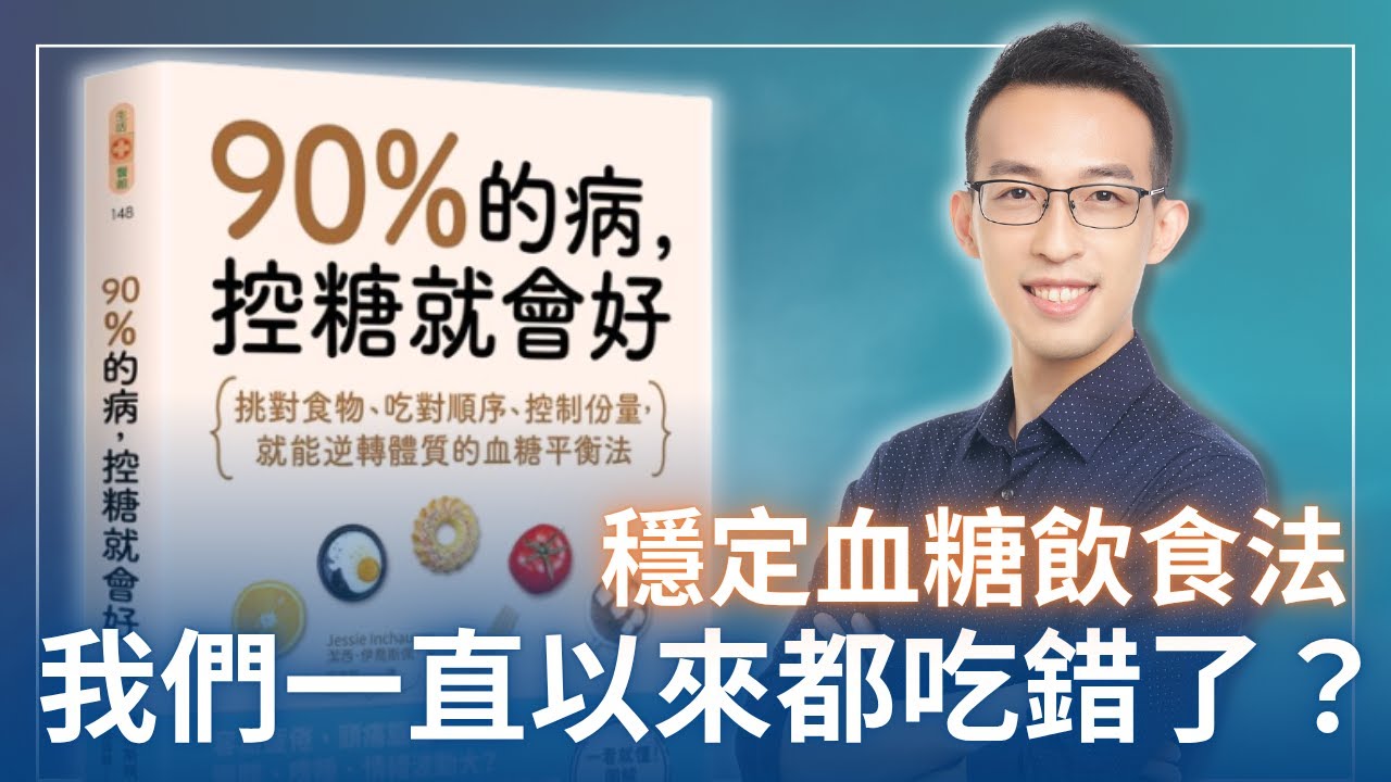 原來我們一直以來都吃錯了？你不可不知的穩定血糖飲食法｜《90%的病，控糖就會好》