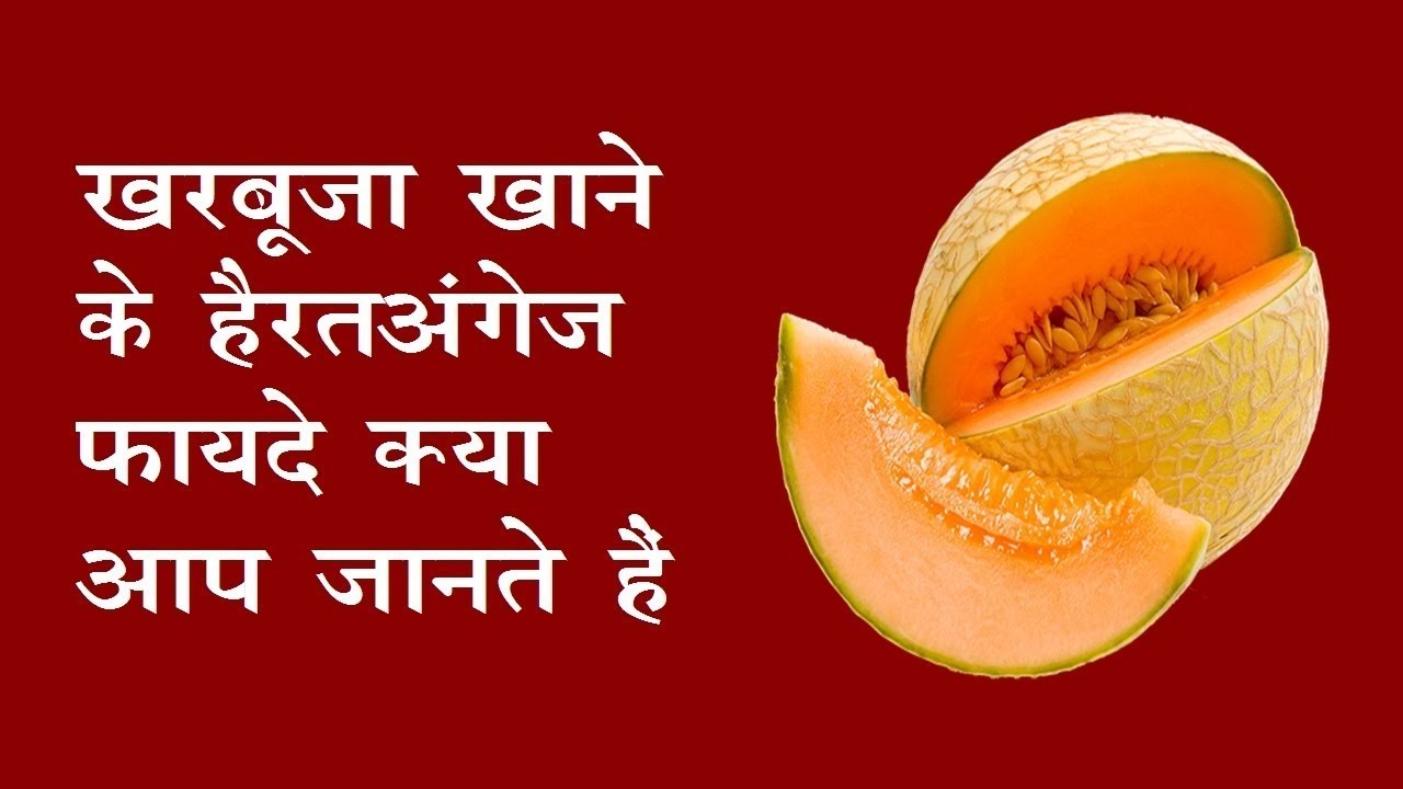 खरबूजे के फ़ायदे Health Benefits of muskmelon for weight loss, heart