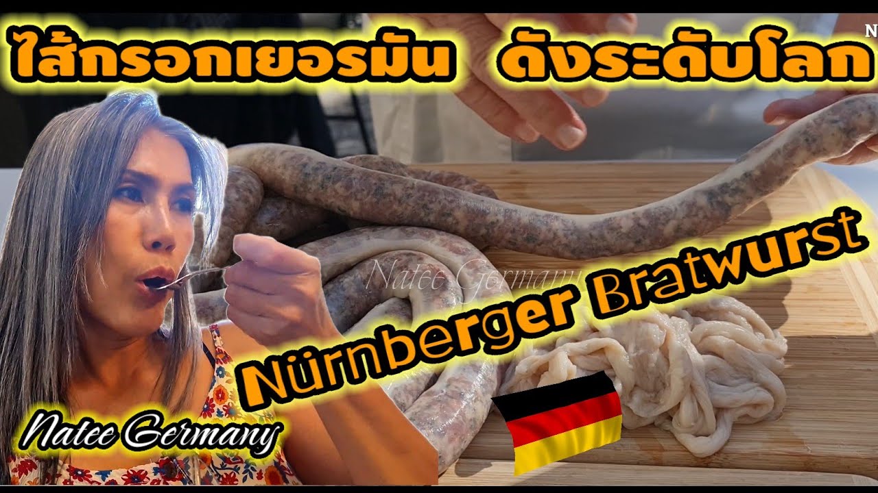✅️สูตรไส้กรอกเยอรมัน ทำง่าย‼️ทำเก็บไว้กินได้ทั้งปี Nürnberger Bratwurst |GermanSausage|Natee Germany