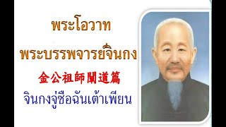 พระโอวาทพระบรรพจารย์จินกง การประกาศเผยแพร่ “ธรรม” พระบรรพจารย์จินกง  เมตตาโดย สมหวัง ตฉซ