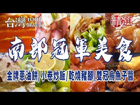 台灣1001個故事-20240218-南部冠軍美食