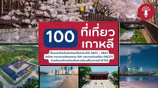 100 สถานที่เที่ยวเกาหลีแห่งปี 2023-2024 ใน 100 นาที !! - Youtube